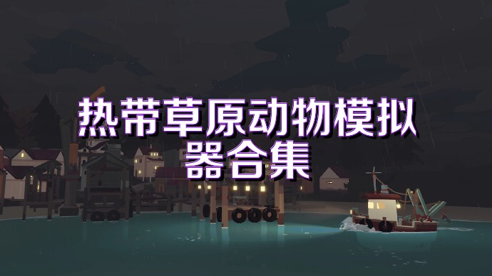 热带草原动物模拟器合集