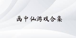 画中仙游戏合集