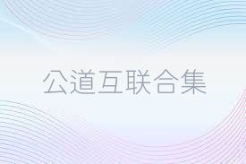 公道互联合集