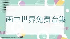 画中世界免费合集
