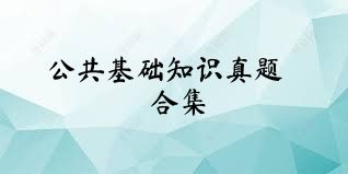 公共基础知识真题合集