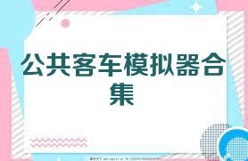公共客车模拟器合集