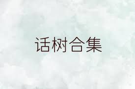 话树合集
