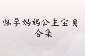 怀孕妈妈公主宝贝合集
