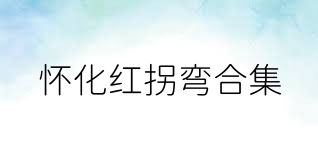怀化红拐弯合集