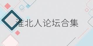 淮北人论坛合集