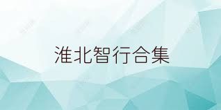 淮北智行合集