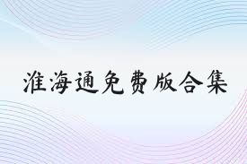 淮海通免费版合集