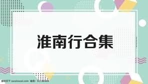 淮南行合集