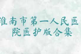 淮南市第一人民医院医护版合集