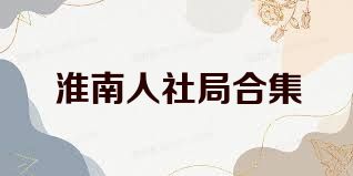 淮南人社局合集