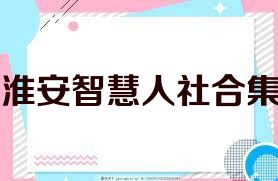淮安智慧人社合集
