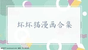 坏坏猫漫画合集