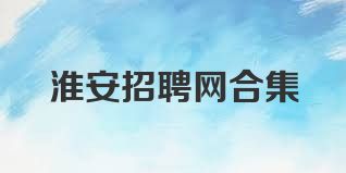 淮安招聘网合集