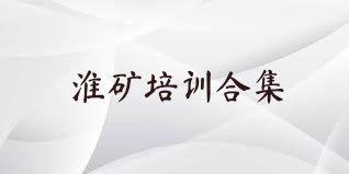 淮矿培训合集