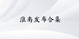 淮南发布合集