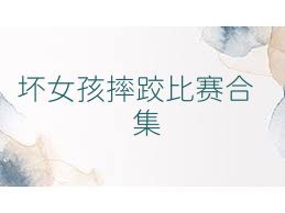 坏女孩摔跤比赛合集