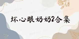 坏心眼奶奶2合集