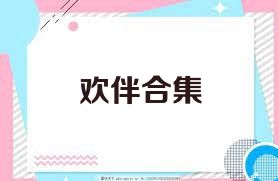 欢伴合集