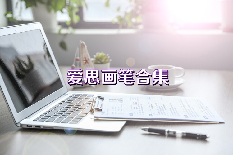 爱思画笔合集