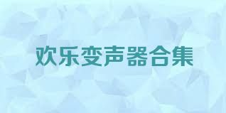 欢乐变声器合集