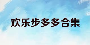 欢乐步多多合集