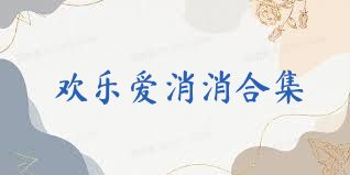 欢乐爱消消合集