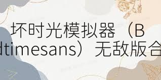 坏时光模拟器（Badtimesans）无敌版合集