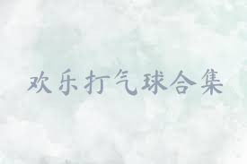 欢乐打气球合集