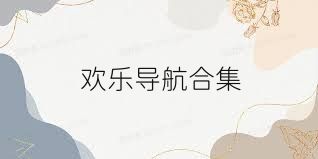 欢乐导航合集
