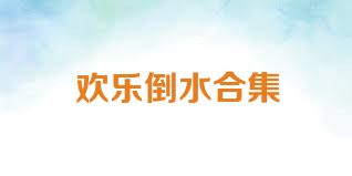 欢乐倒水合集