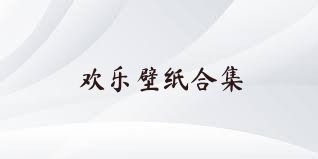 欢乐壁纸合集