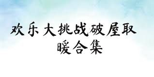 欢乐大挑战破屋取暖合集