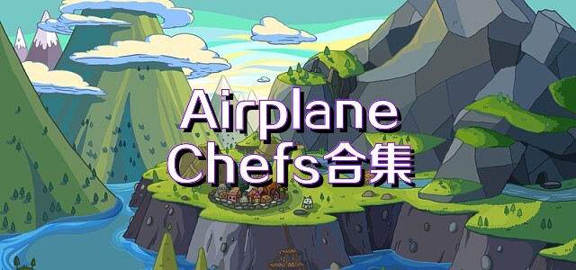 AirplaneChefs合集