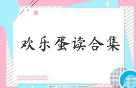 欢乐蛋读合集