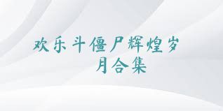 欢乐斗僵尸辉煌岁月合集