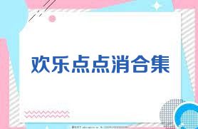 欢乐点点消合集