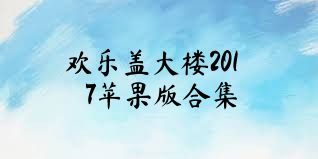 欢乐盖大楼2017苹果版合集