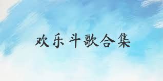 欢乐斗歌合集