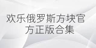 欢乐俄罗斯方块官方正版合集