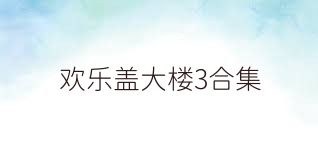 欢乐盖大楼3合集
