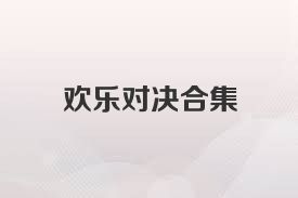 欢乐对决合集