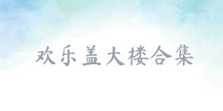 欢乐盖大楼合集