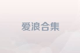 爱浪合集