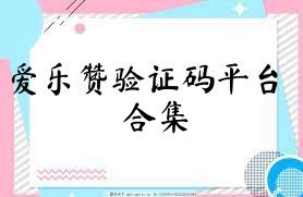 爱乐赞验证码平台合集