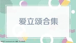爱立颂合集