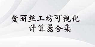爱丽丝工坊可视化计算器合集