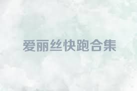 爱丽丝快跑合集