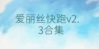 爱丽丝快跑v2.3合集