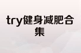 try健身减肥合集